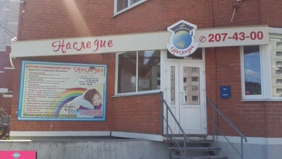 "Наследие", развивающий центр для детей от 1,5 лет и школьников в Воронеже 