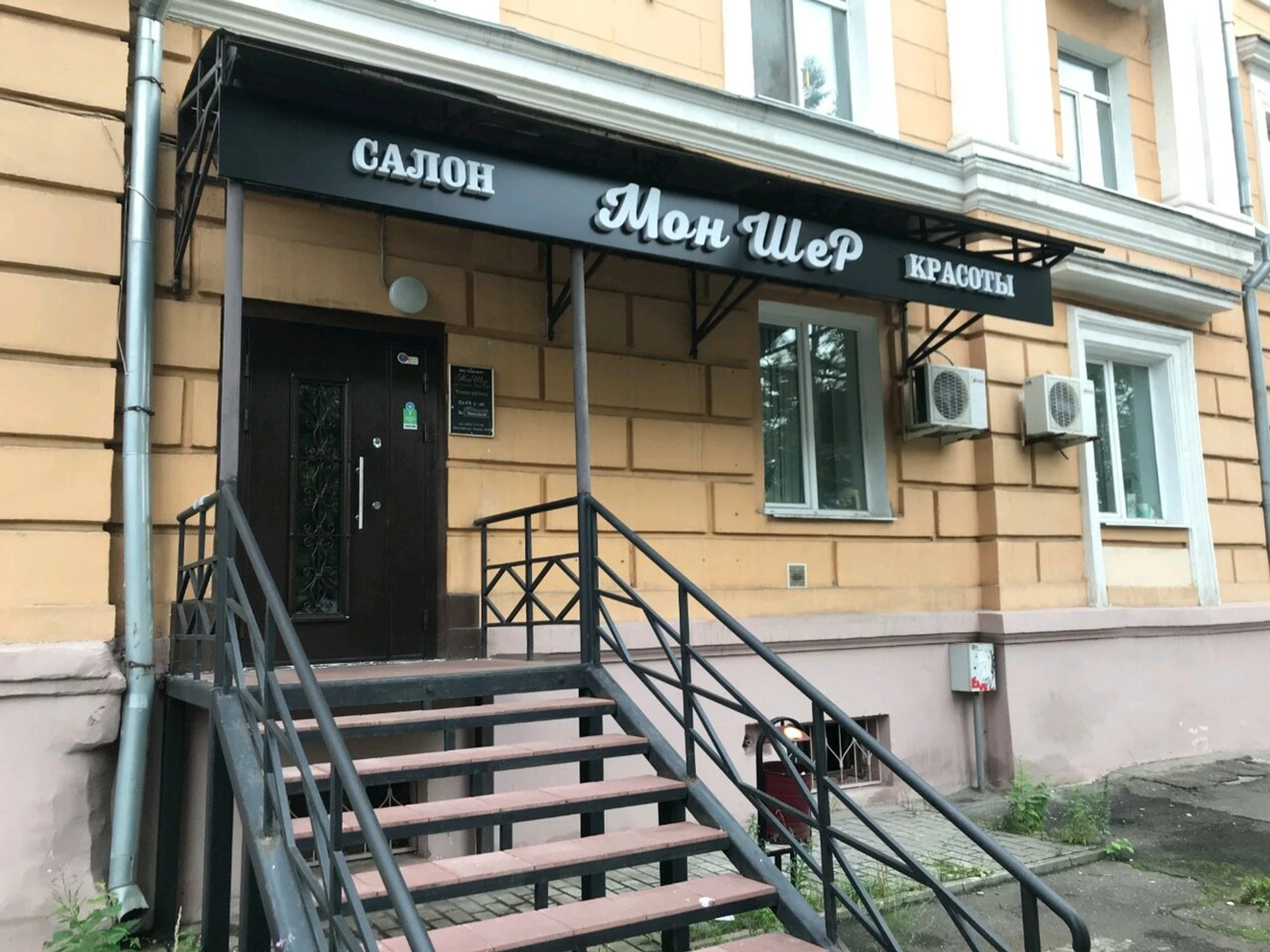 Мон Шер (Салон красоты )