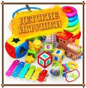 Игрушки книги (Учебная литература)