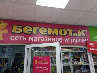 Бегемотик (Детские игрушки и игры )