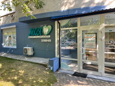 Моя Стоматология (Стоматологическая клиника)