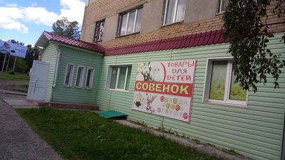 Совёнок (Детский магазин)