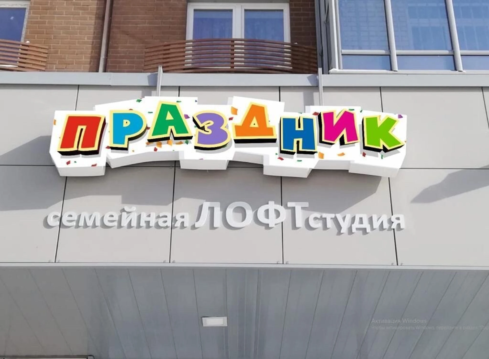 Лофт студия (Организация и проведение детских праздников )