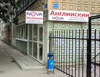 Nova (Курсы иностранных языков )