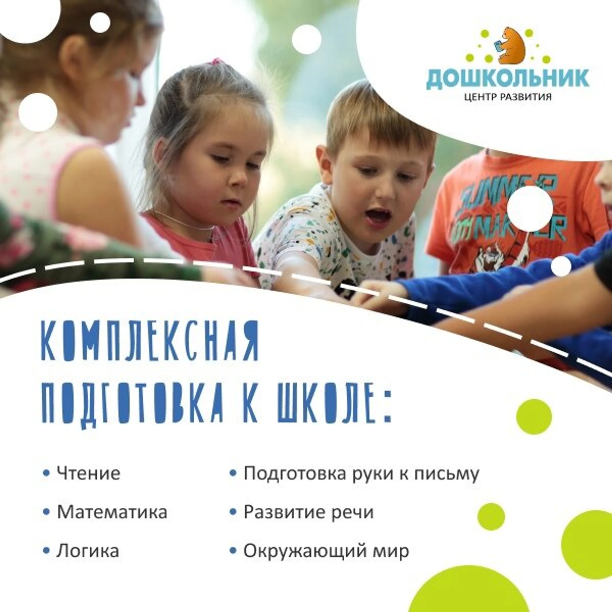 Дошкольник (Центр развития ребёнка )