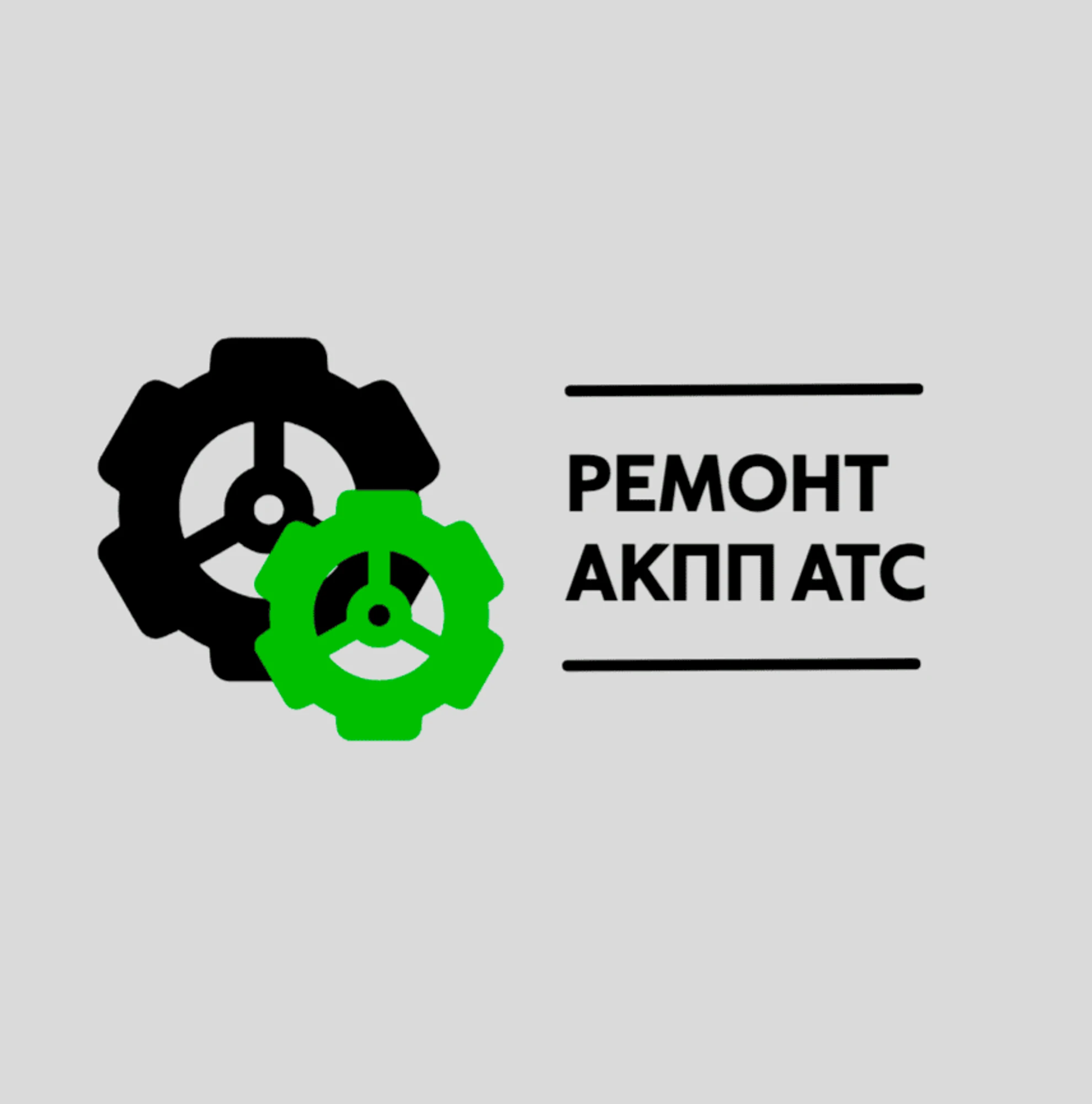 Ремонт АКПП АТС