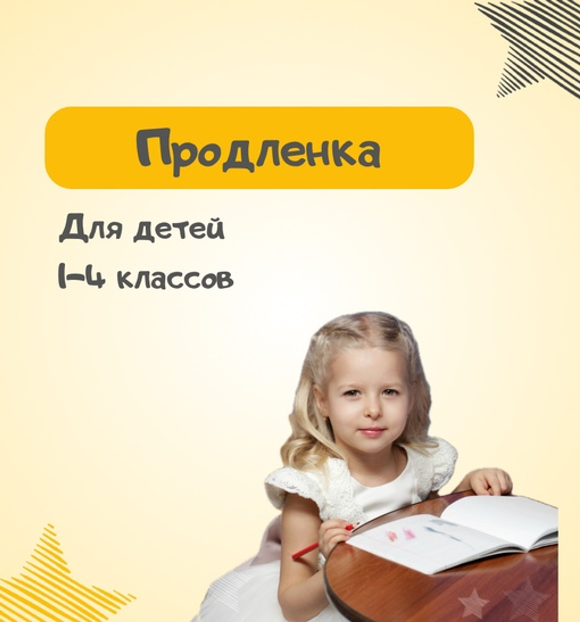 Продленка для детей с 7-9 лет