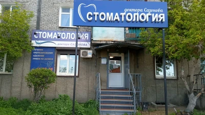 Клиника доктора Сазонова (Стоматологическая клиника)