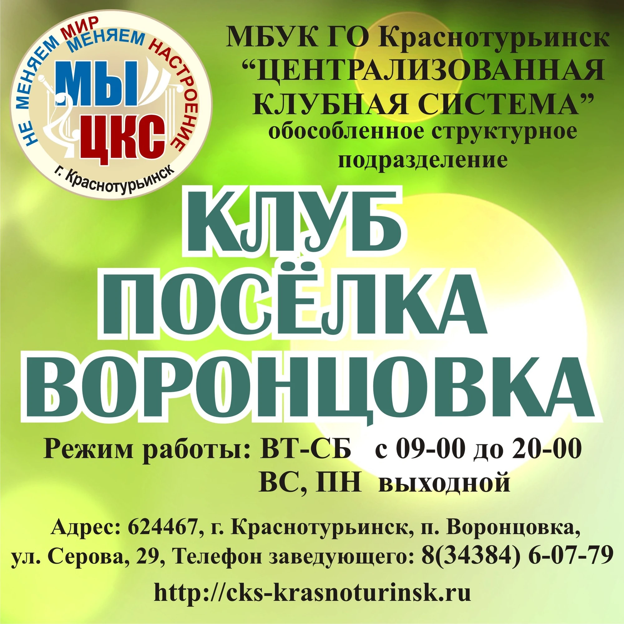Клуб посёлка Воронцовка, Краснотурьинск