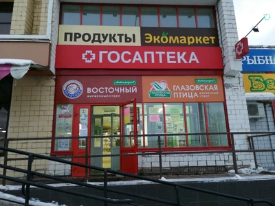 Госаптека (Аптека)