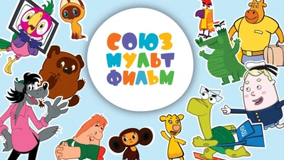 Киностудия «Союзмультфильм» и детский клуб  «Союзмультклуб»