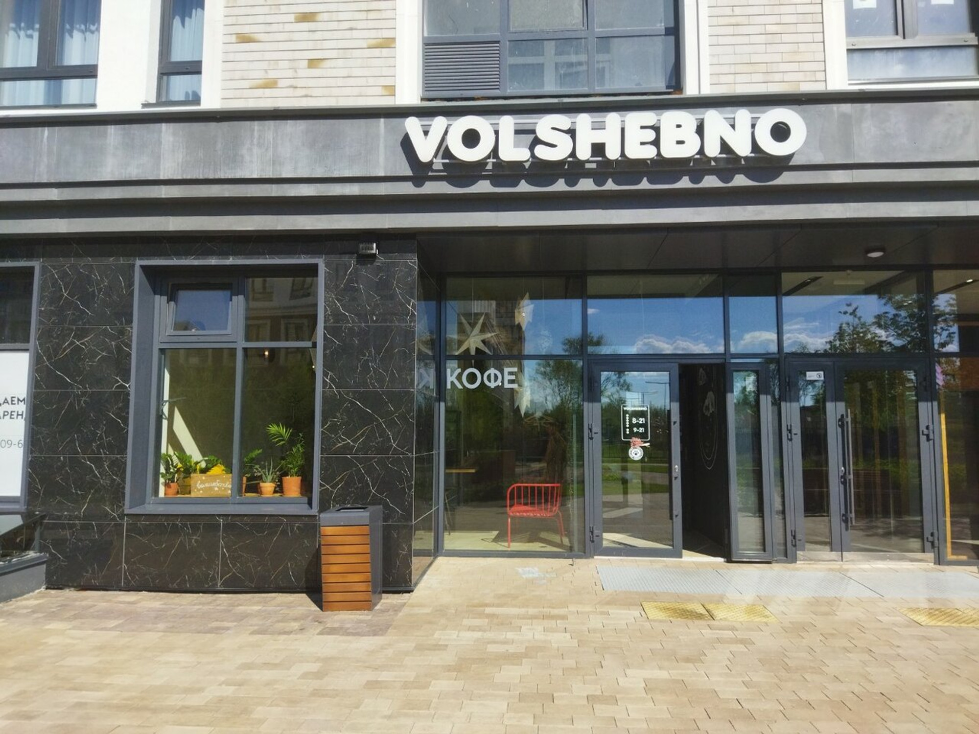 Volshebno (Кофейня)