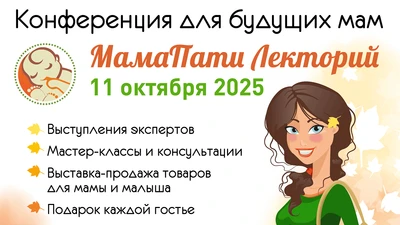 "МамаПати Лекторий" Конференция для будущих и молодых родителей