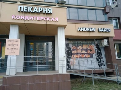 Andrew Baker (Кондитерская )