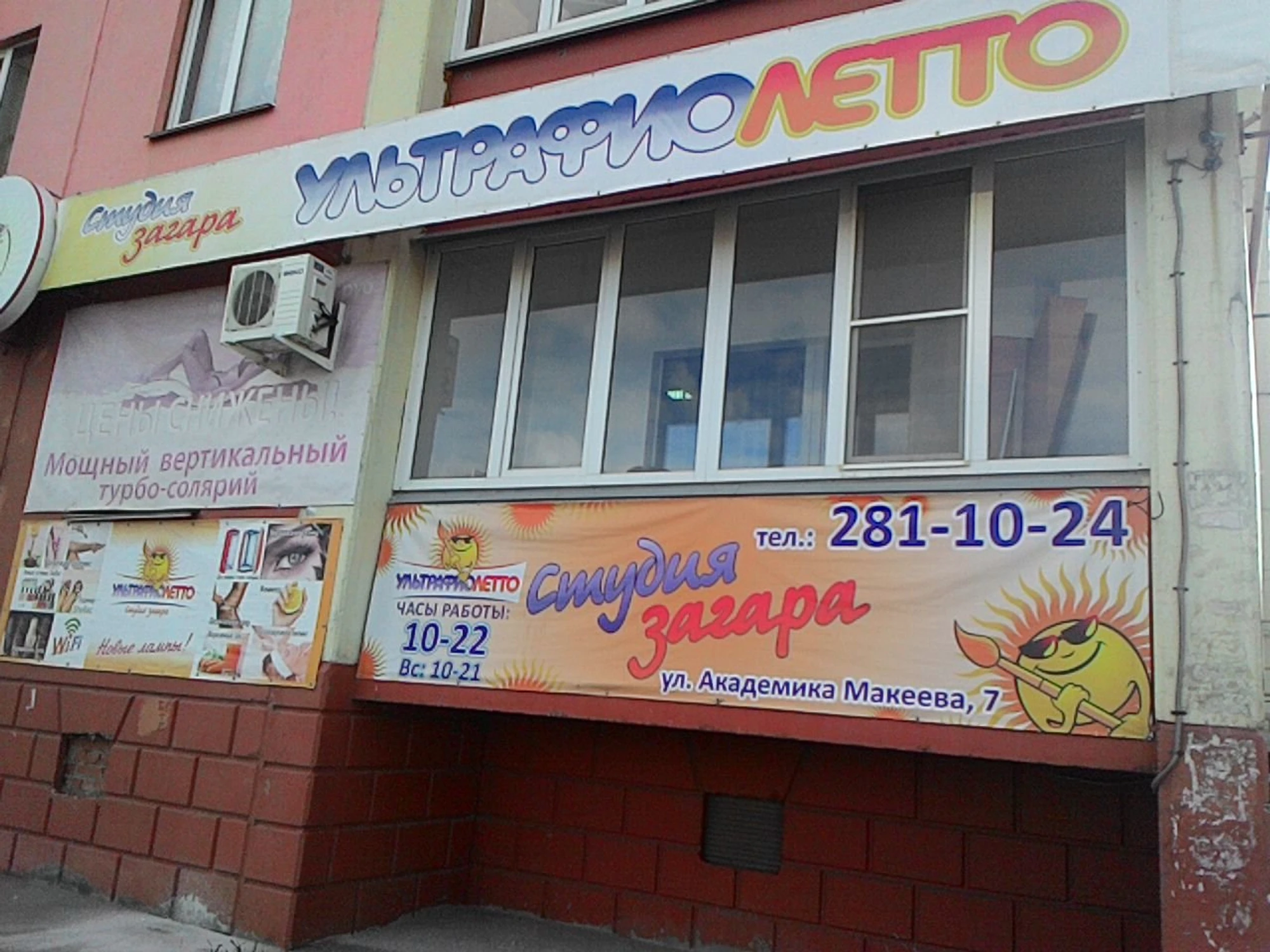 Ультрафиолетто (Солярий )