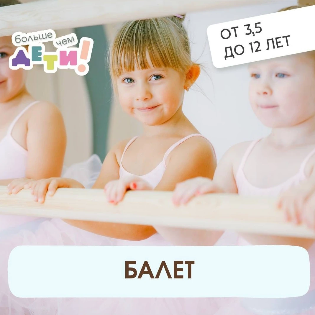 Балет для детей от 3 до 12 лет в образовательном пространстве "Больше чем ДЕТИ!"