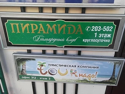 Пирамида (Бильярдный клуб )