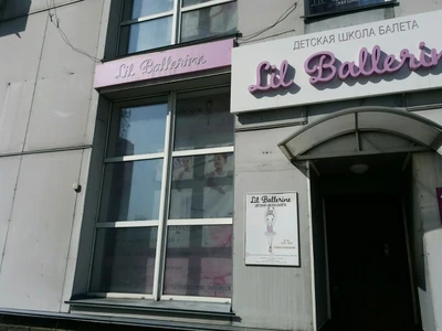 Li Ballerine (Школа танцев)