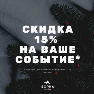 Скидка 15% на ваше событие
