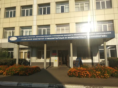 ЧОУ ВО Камский институт гуманитарных и инженерных технологий (ВУЗ)
