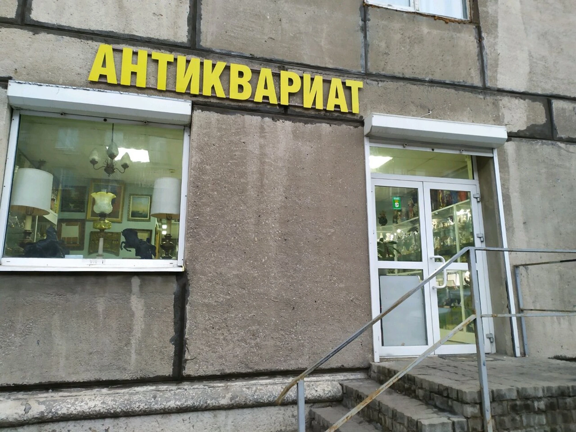 Антиквариат (Антикварный магазин )