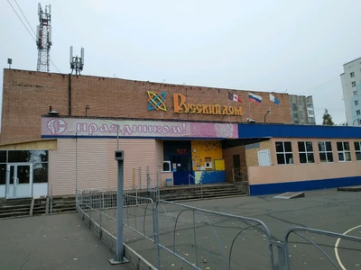 Русский дом (Культурный центр)