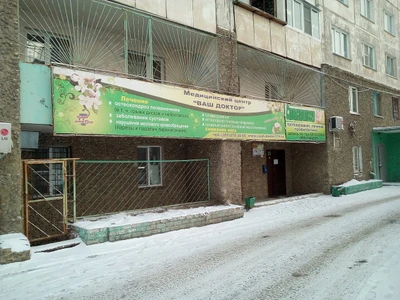 Ваш Доктор (Медцентр, клиника )