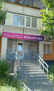Центр эстетической стоматологии доктора Макарова (Стоматологическая клиника)