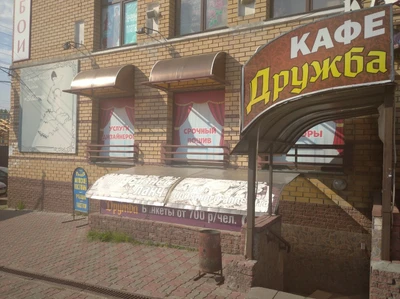 Дружба (Кафе )