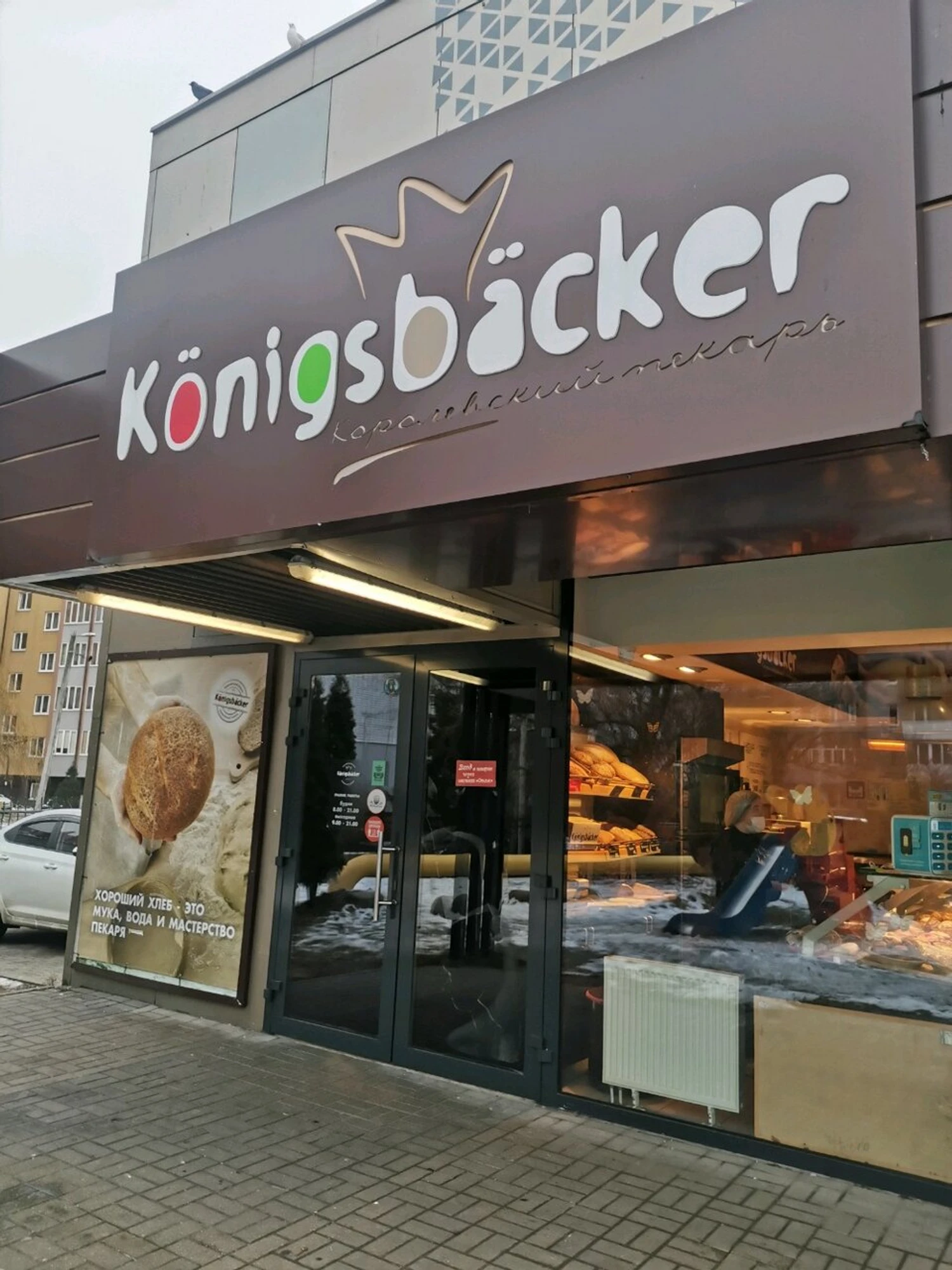 Konigsbacker (Булочная, пекарня )