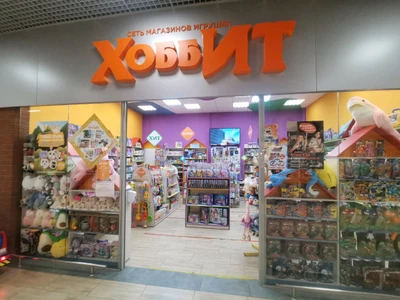 Хоббит (Детские игрушки и игры)