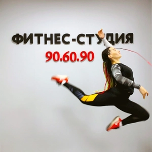 Фитнес-студия 90 60 90 (Фитнес-клуб)