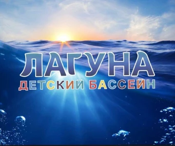 Лагуна (Бассейн )