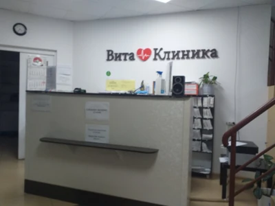 Вита клиника (Медцентр, клиника )