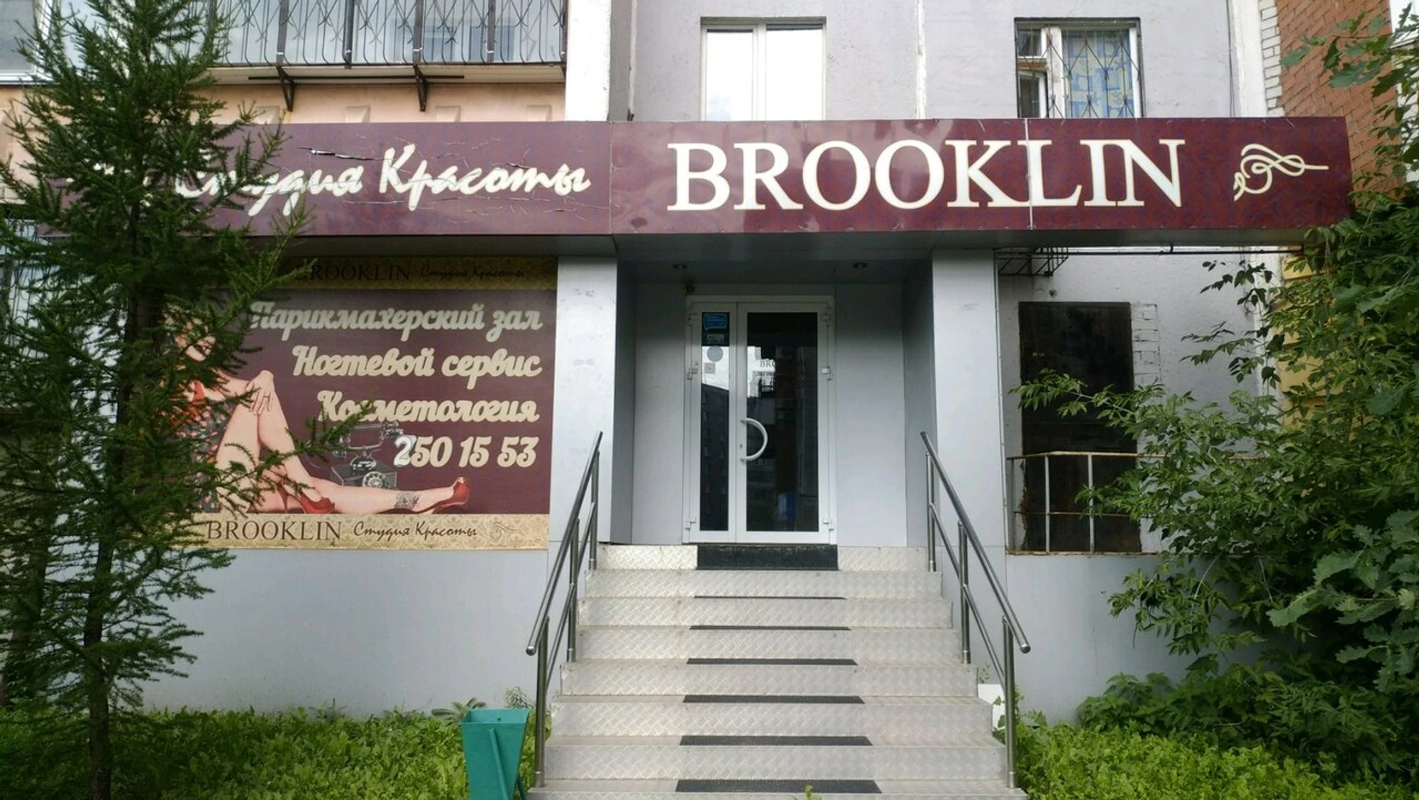 Brooklin (Салон красоты)