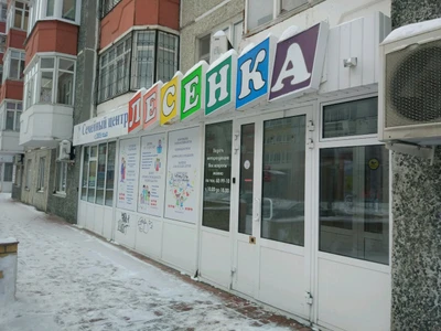 Лесенка (Центр развития ребёнка)