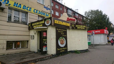 Беловский вареник (Кафе)