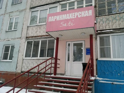 Сати (Парикмахерская )