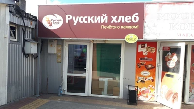 Русский хлеб (Булочная, пекарня)