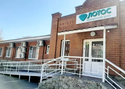 Лотос (Медцентр, клиника)