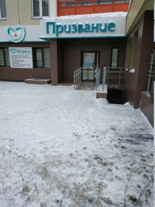 Призвание (Медцентр, клиника )