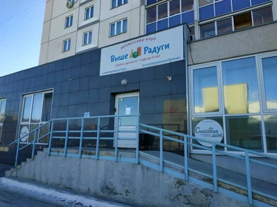 Выше радуги (Центр развития ребёнка)