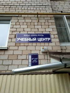 Автономная некоммерческая образовательная организация Русь ДПО (Автошкола)