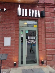 Твоя вина (Бар, паб)