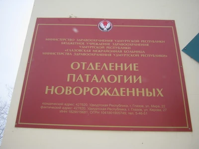 БОЗ УР Глазовская межрайонная больница МЗ УР (Больница для взрослых )