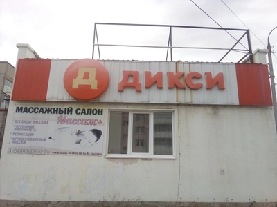Массаж+ (Массажный салон)