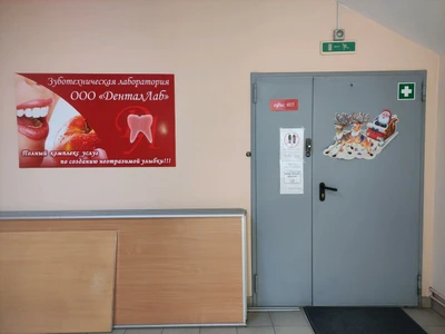 ДенталЛаб (Зуботехническая лаборатория)