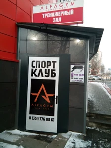 Alfagym (Фитнес-клуб )