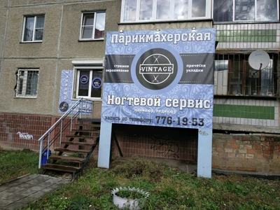 Vintage (Парикмахерская )