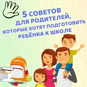 5 Советов для родителей, которые хотят подготовить ребёнка к школе